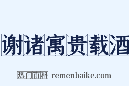 谢诸寓贵载酒是什么意思的图片